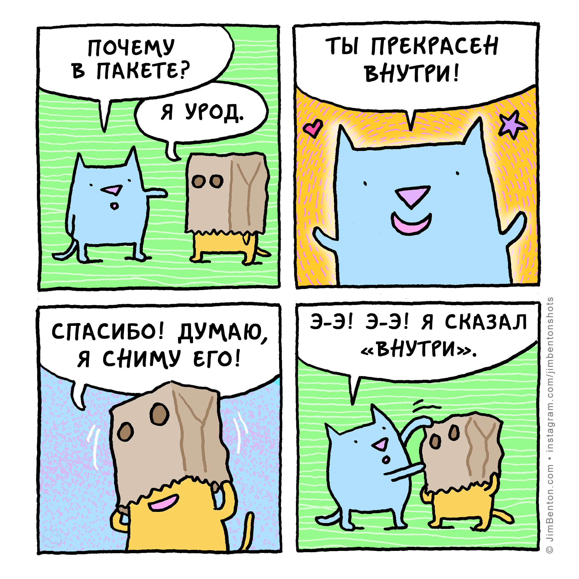 Everyone is beautiful in their own way - Comics, Humor, Translated by myself, Translation, Web comic, cat, Ugliness, Beautiful, beauty, Inside, Jim benton