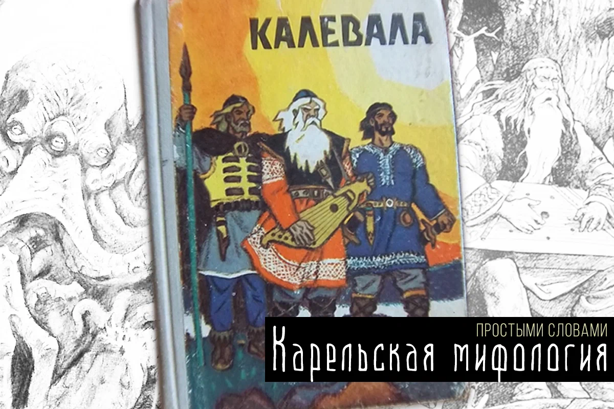 Калевала простыми словами: про Ктулху, сауну и непорочное зачатие - Моё, Самиздат, Писательство, Рассказ, Проза, Юмор, Скандинавская мифология, Карелия, Длиннопост