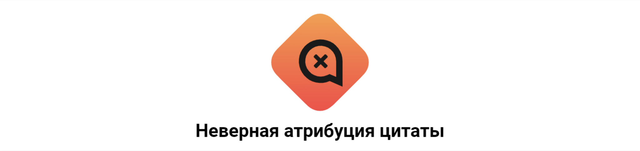 Говорил ли Сталин: «Был бы человек, а статья найдётся»? - Моё, Цитаты, Преступление, Репрессии, СССР, Сталин, Проверка, Интересное, Исследования, Познавательно, Длиннопост