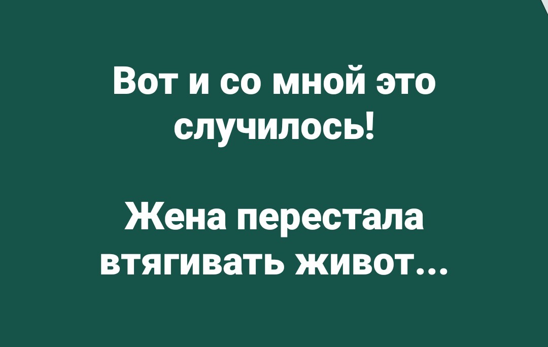 А вы о чем подумали? - Моё, Жена, Живот, Полнота, Семья, Юмор