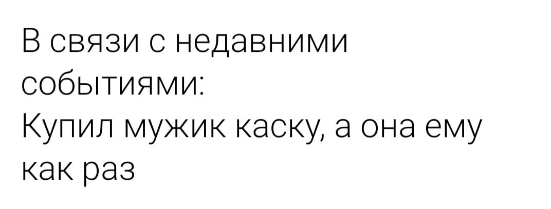 Актуальненько - Юмор, Картинка с текстом, Грустный юмор, Мобилизация, Каска