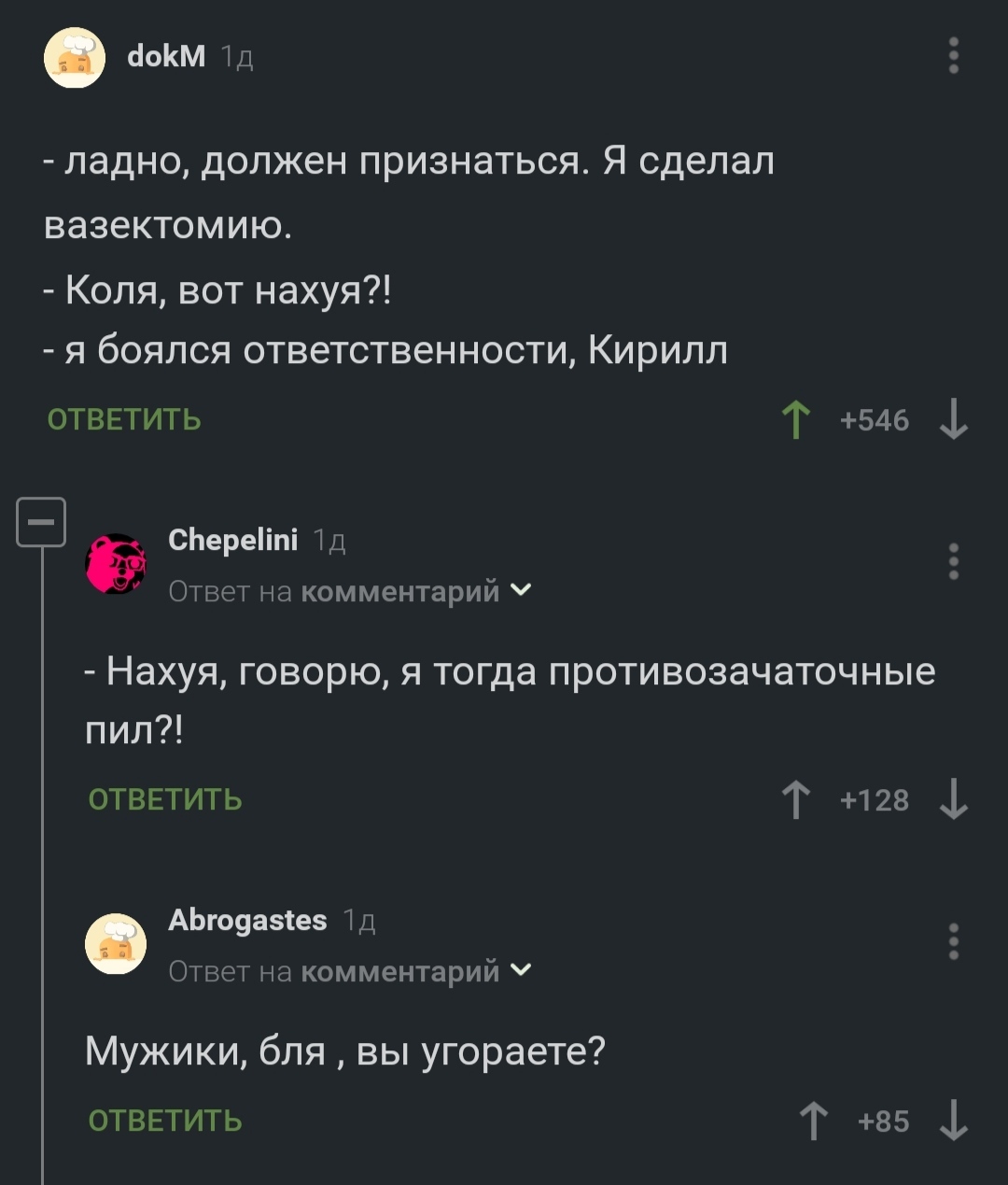 Мужики, ну вы че, в самом деле... - Отношения, Вазектомия, Юмор, Комментарии на Пикабу, Мат