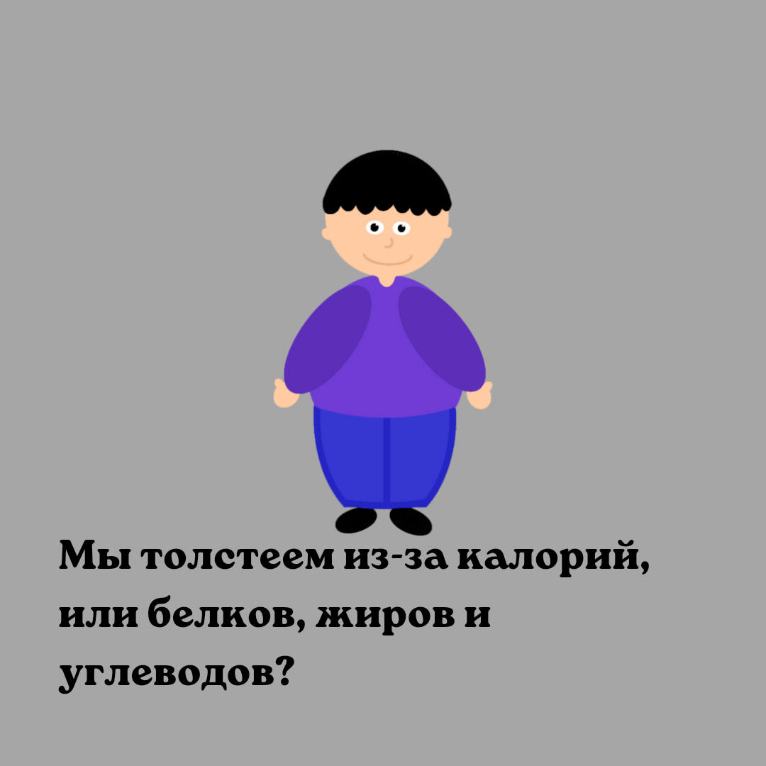 Мы толстеем из-за калорий, или белков, жиров и углеводов? | Пикабу