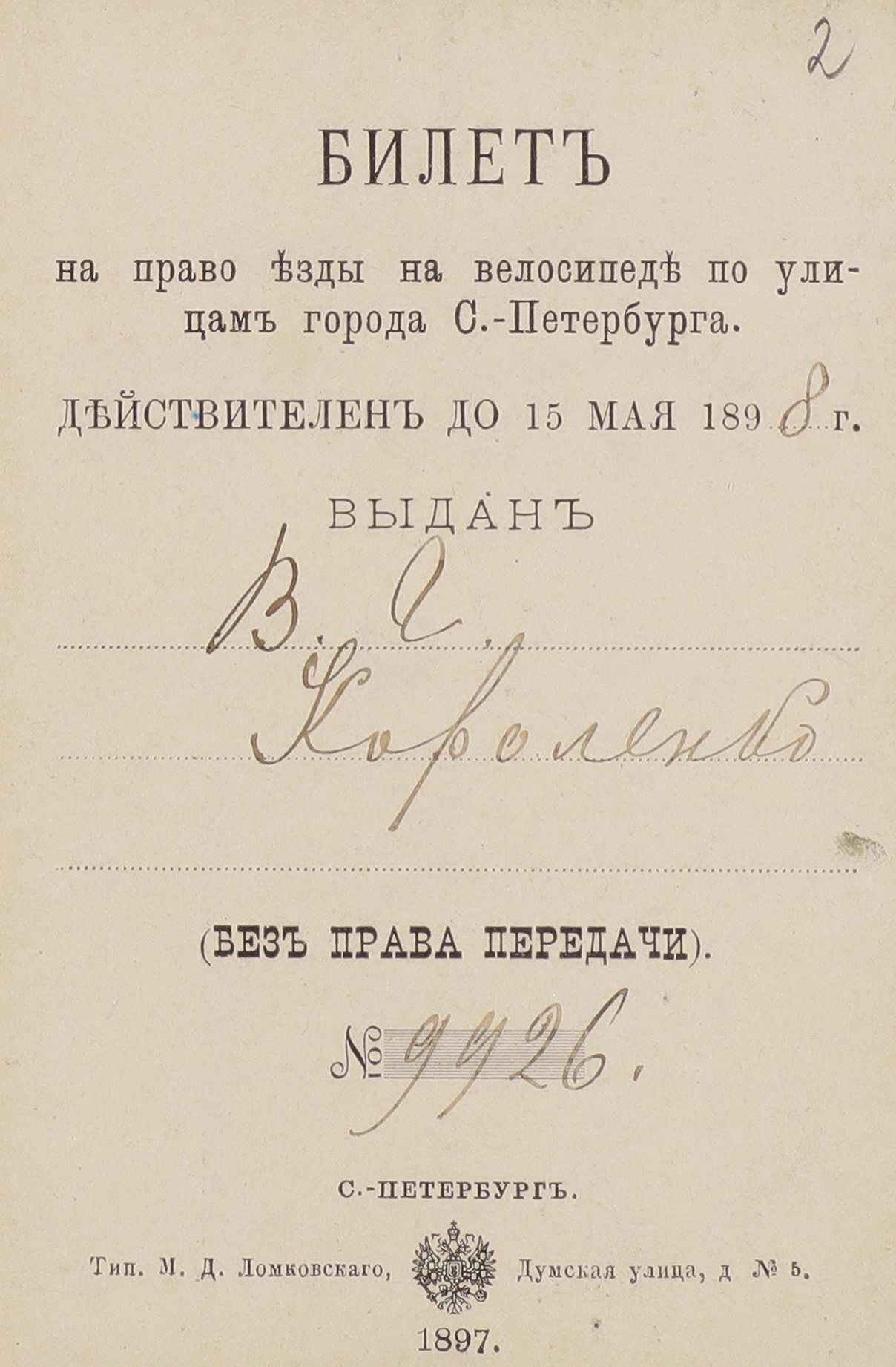 Билет на право езды на велосипеде по улицам города Санкт-Петербурга 1898 год - Ссылка, История, Велосипед, Права, Картинки, Длиннопост