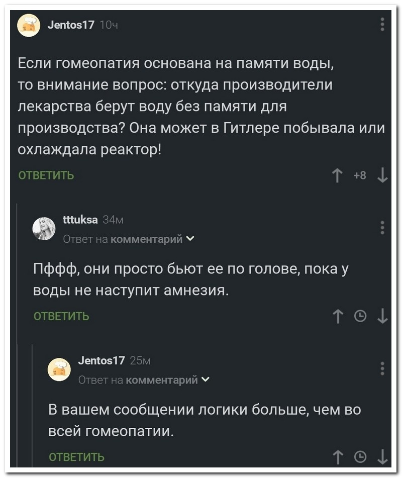 Л - Логика - Юмор, Скриншот, Комментарии на Пикабу, Память воды, Гомеопатия