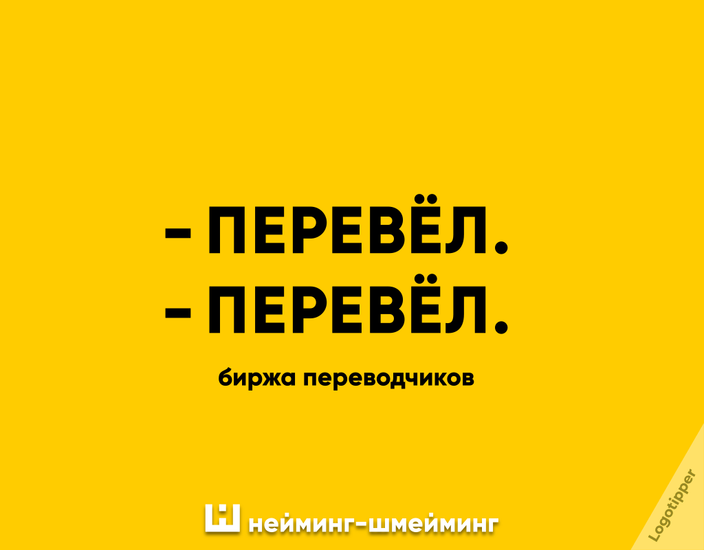 Нейминг-Шмейминг ч.2 - Моё, Юмор, Игра слов, Каламбур, Нейминг, Слоган, Телевидение, Бар, Перевод, Переводчик, Скульптура, Живопись, Школа, Коляска, Санаторий, Маркетинг, Длиннопост