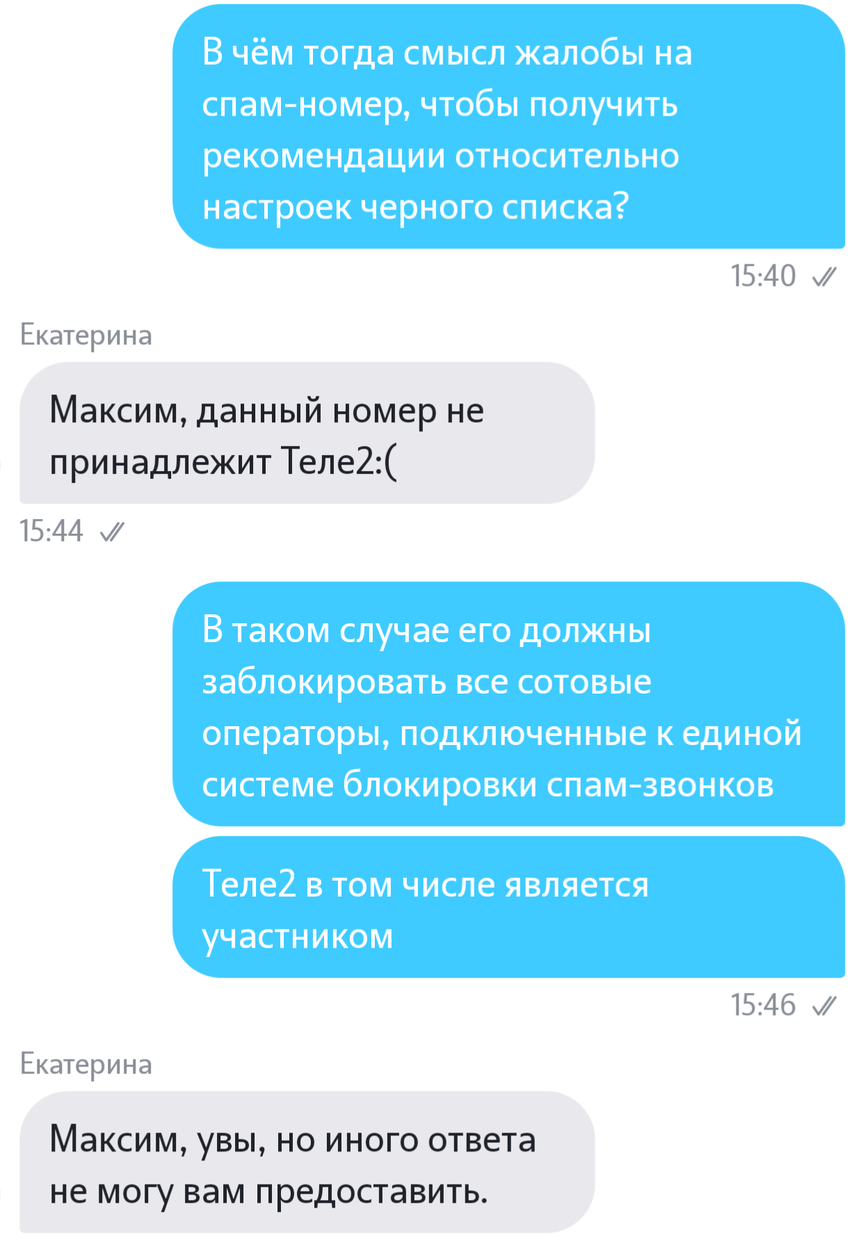 ФАС, Теле2 и единая система блокировки спама - Моё, Теле2, ФАС, Спам, Длиннопост, Переписка, Скриншот