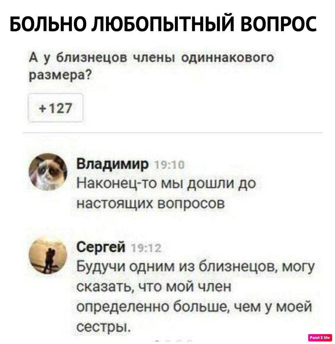 Любопытный вопрос - Пенис, Близнецы, Юмор, Вопрос, Картинка с текстом, Повтор