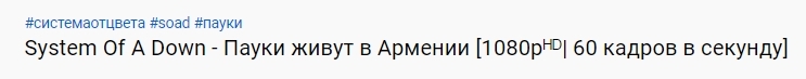 Нежданчик - Моё, Трудности перевода, Перевод, System of a Down, Паук