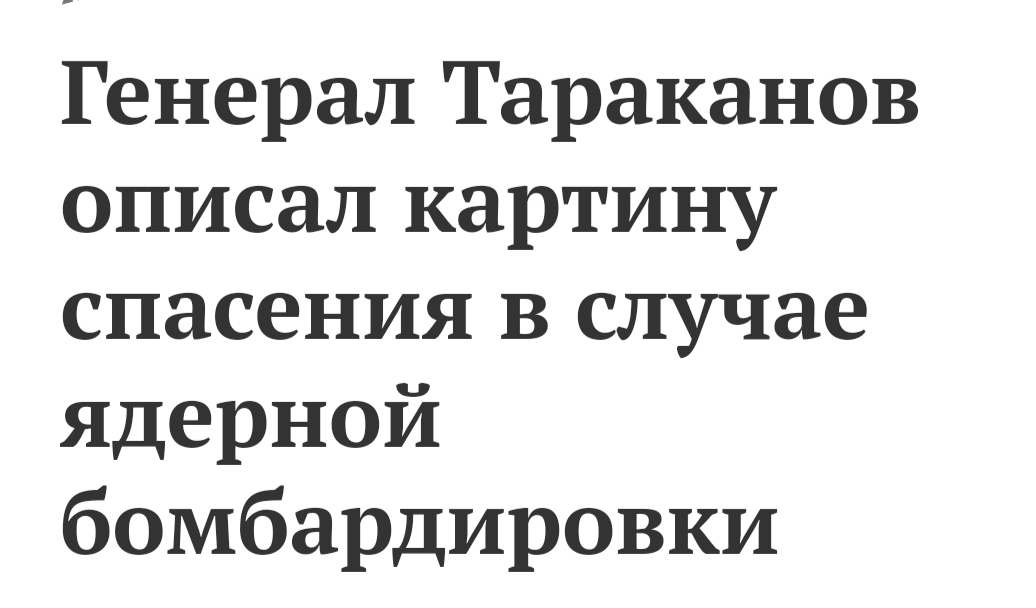 Когда фамилия идеально подходит к статье - Политика, Тараканы, Заголовки СМИ, Скриншот, Ядерный удар