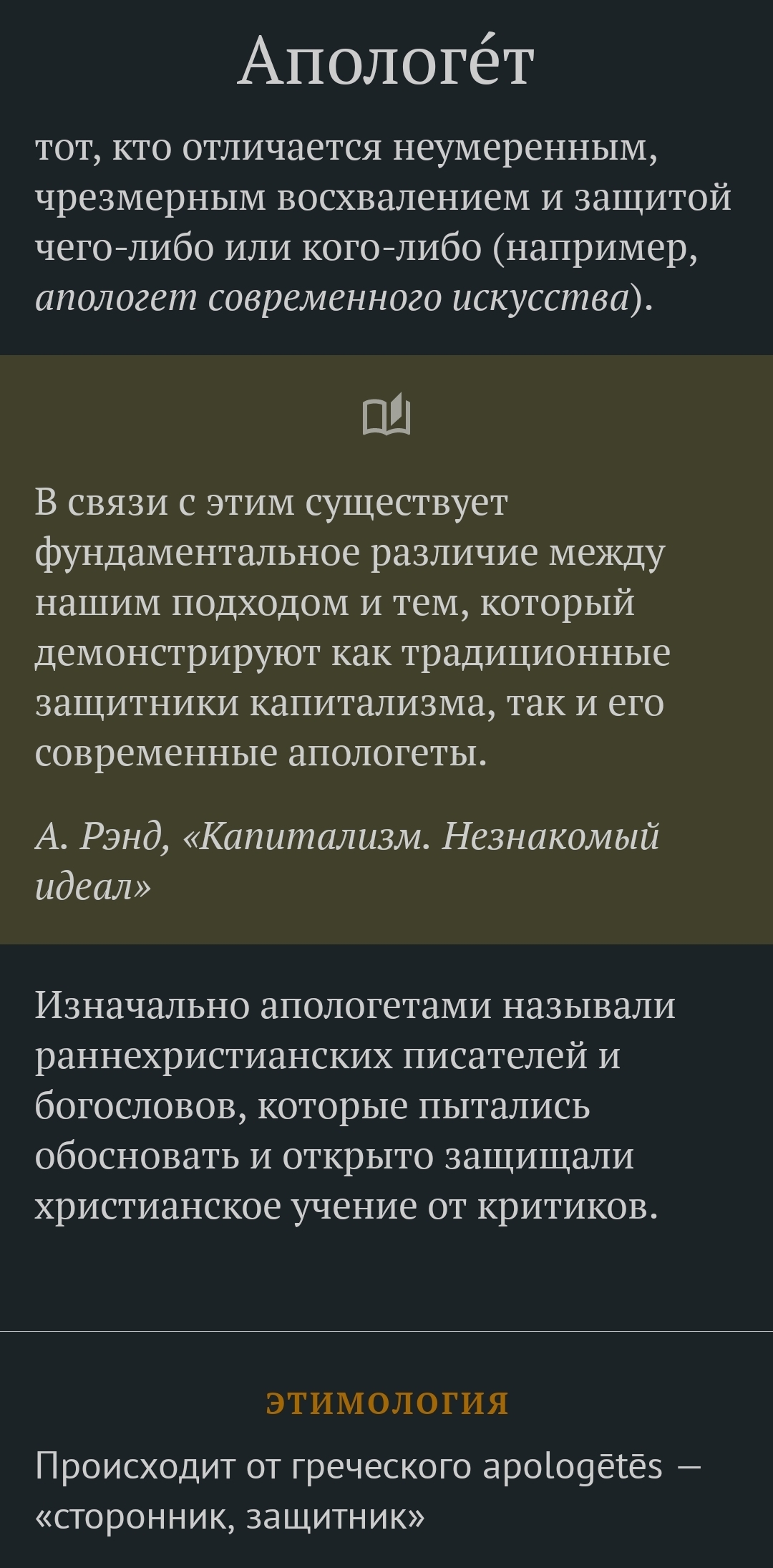 Слово дня 01.10.22 - Слова, Апологет, Картинка с текстом