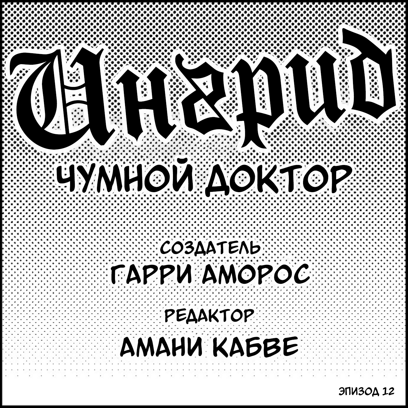 Ингрид – Чумной Доктор. Эпизод 12 - Комиксы, Перевел сам, Веб-комикс, Чумной доктор, Длиннопост