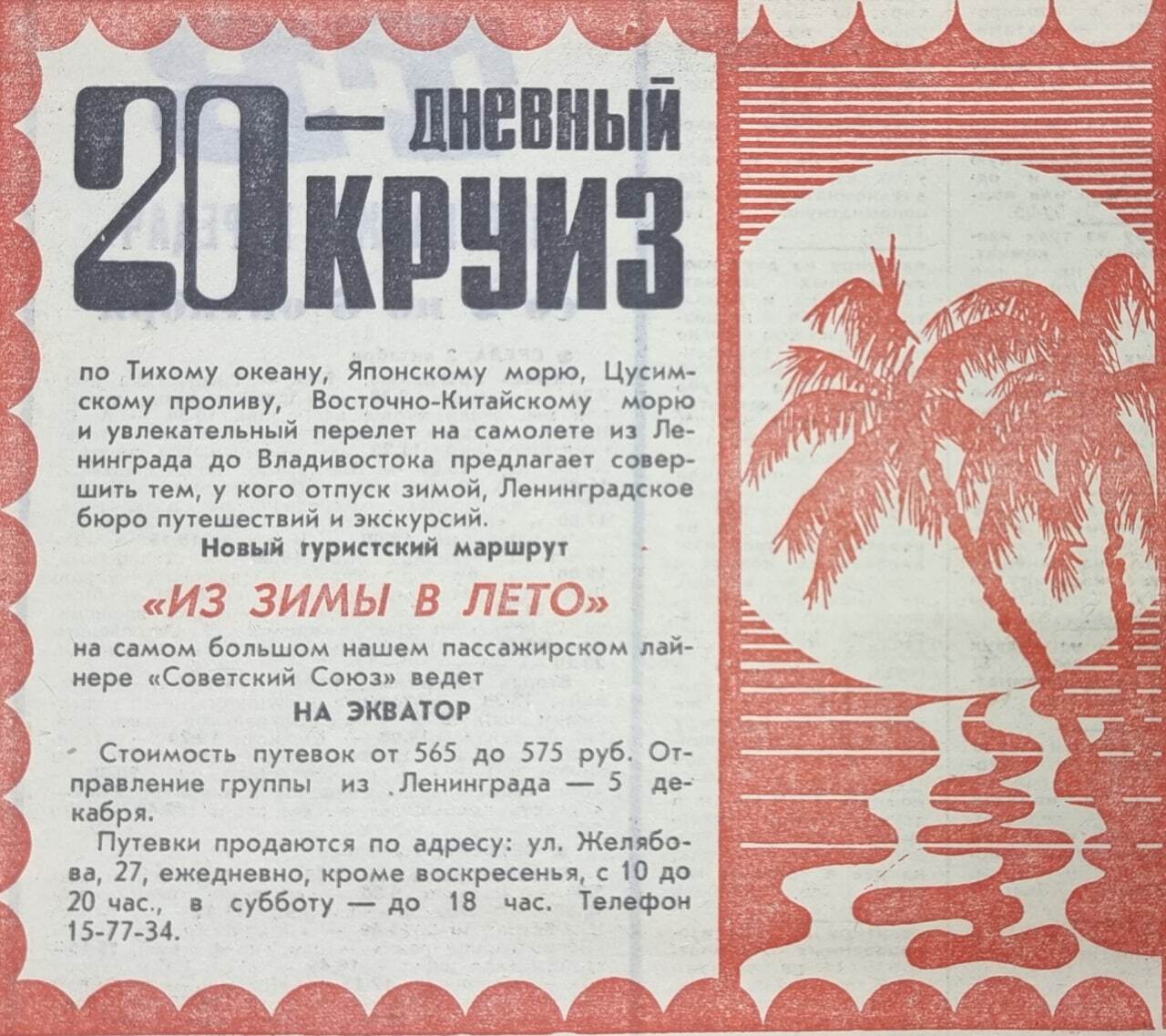 Cruise in the Pacific - the USSR, Clippings from newspapers and magazines, 1974, Cruise