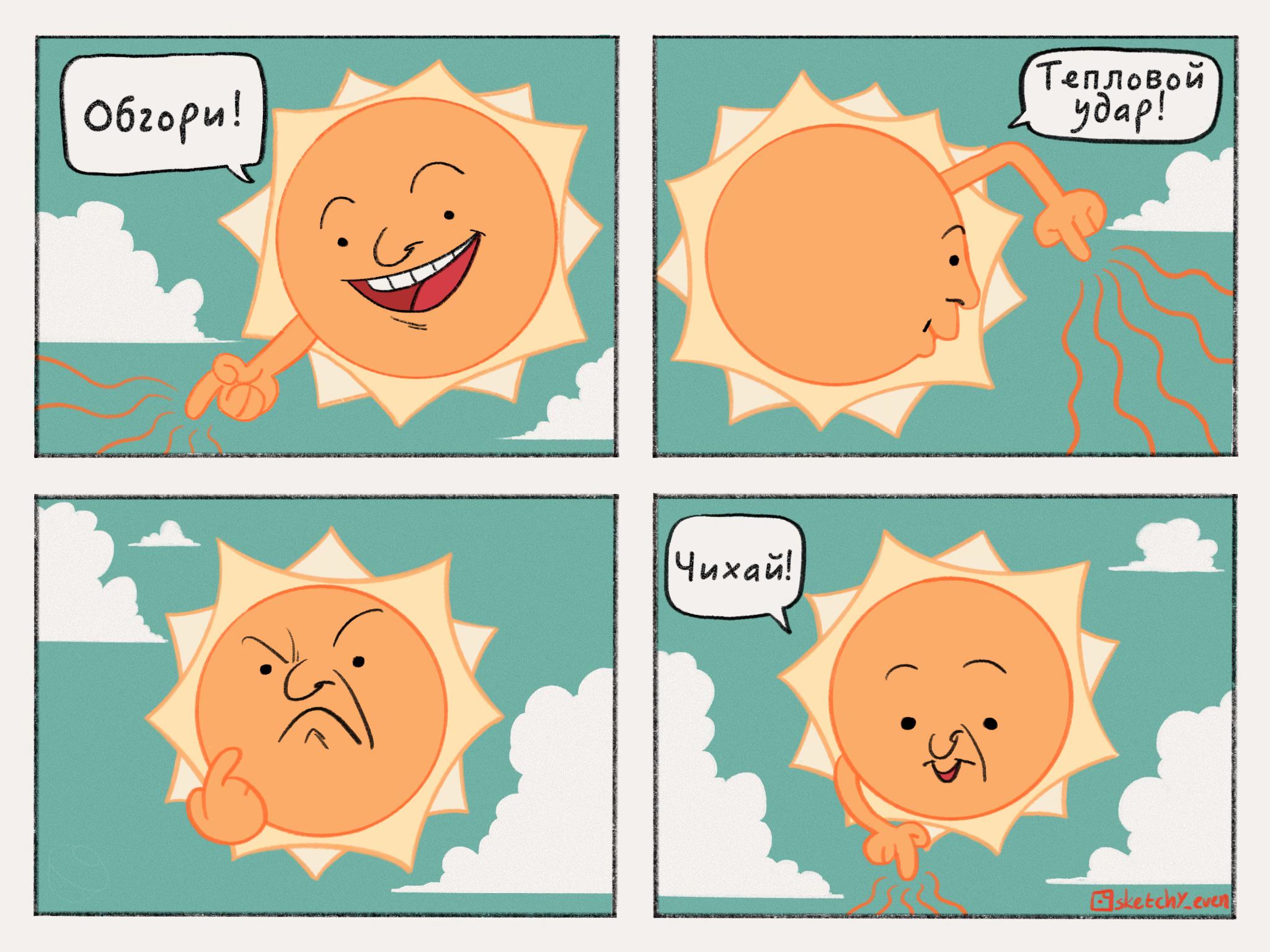 The sun is radiant - Comics, Humor, Translated by myself, Translation, Web comic, The sun, Sneeze