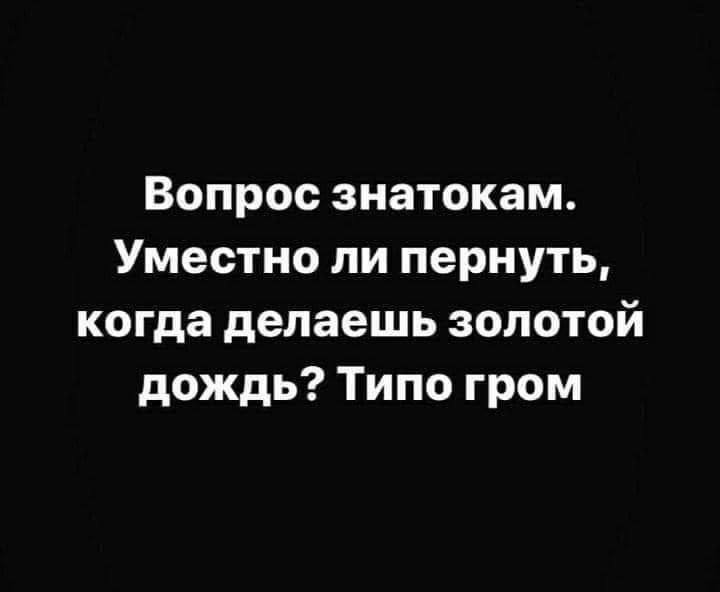 Вопрос знатокам - Гром, Секс, Ролевые игры, Отношения, Скриншот, Twitter