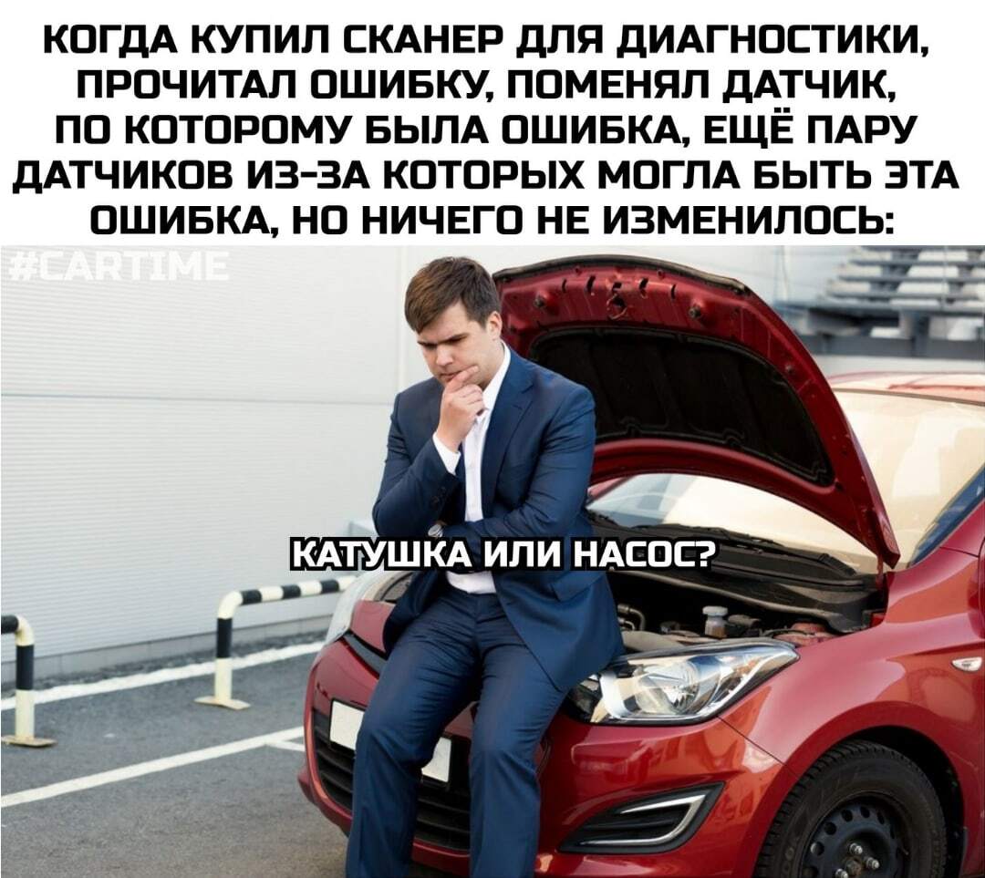 Гадание... - Моё, Авто, Мемы, Юмор, Компьютерная диагностика, Картинка с текстом