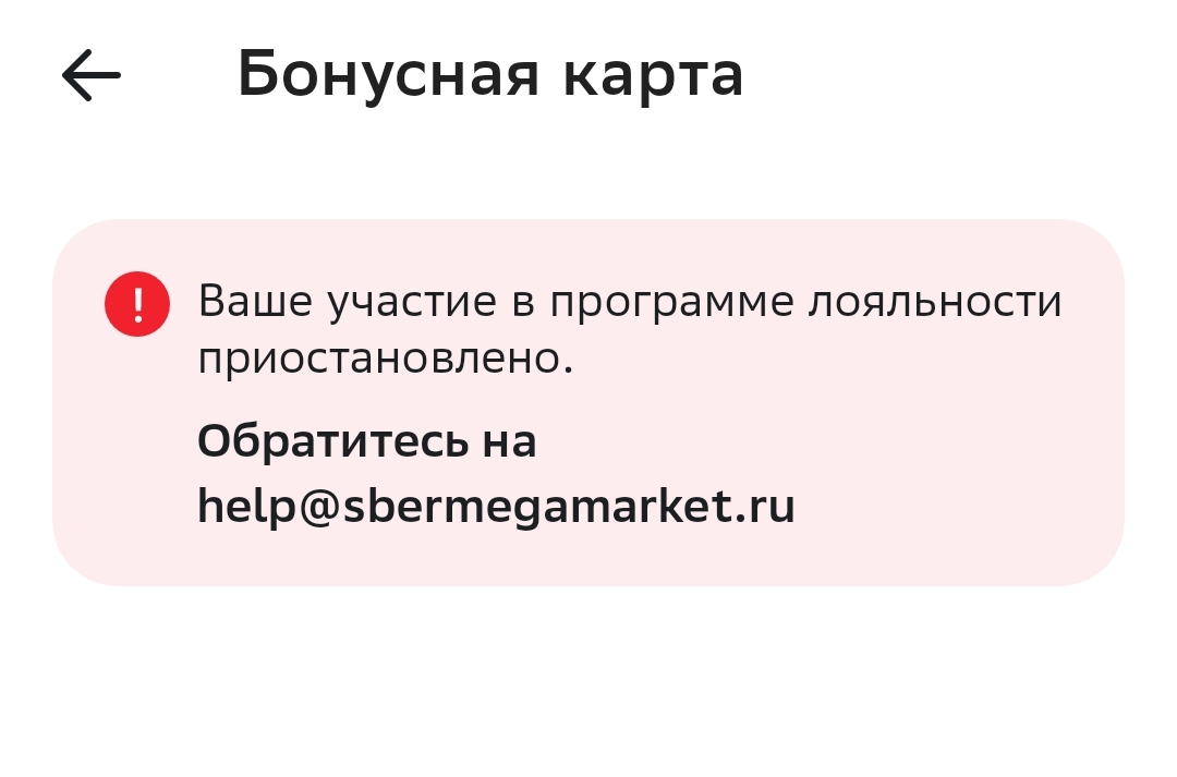 СберМегаМаркет стал помойкой? - Моё, Сбермегамаркет, Бонусы, Обман, Блокировка, Длиннопост, Негатив, Скриншот