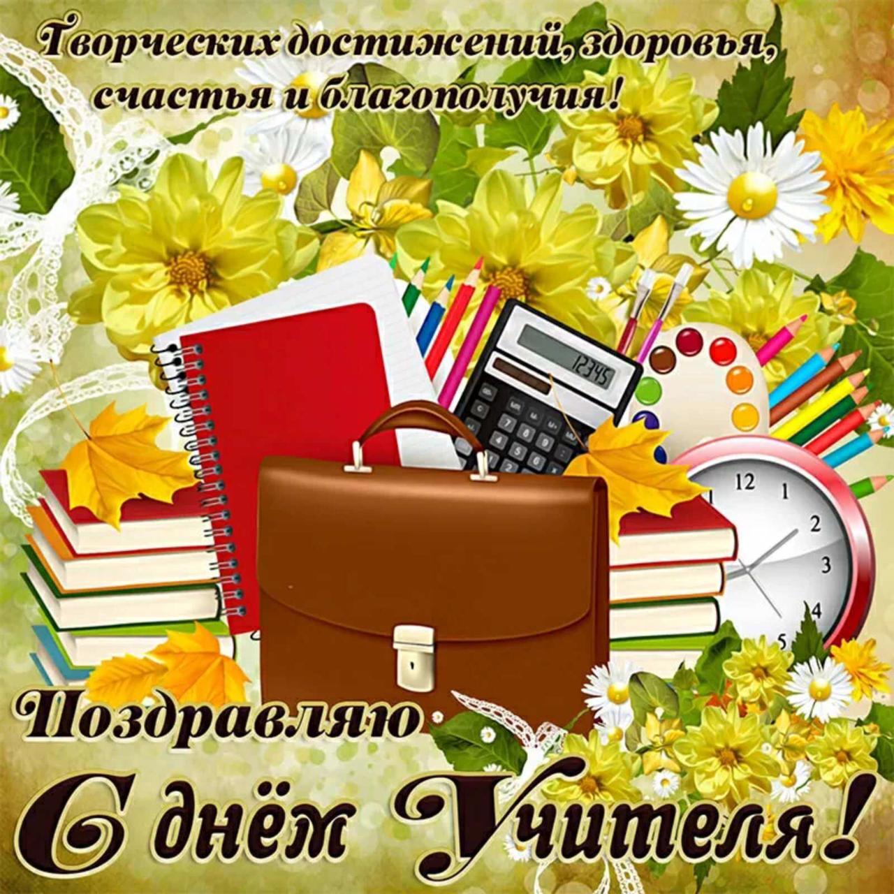 С Днём Учителя!!! - Поздравление, Праздники, Учитель, День учителя, Эмоции