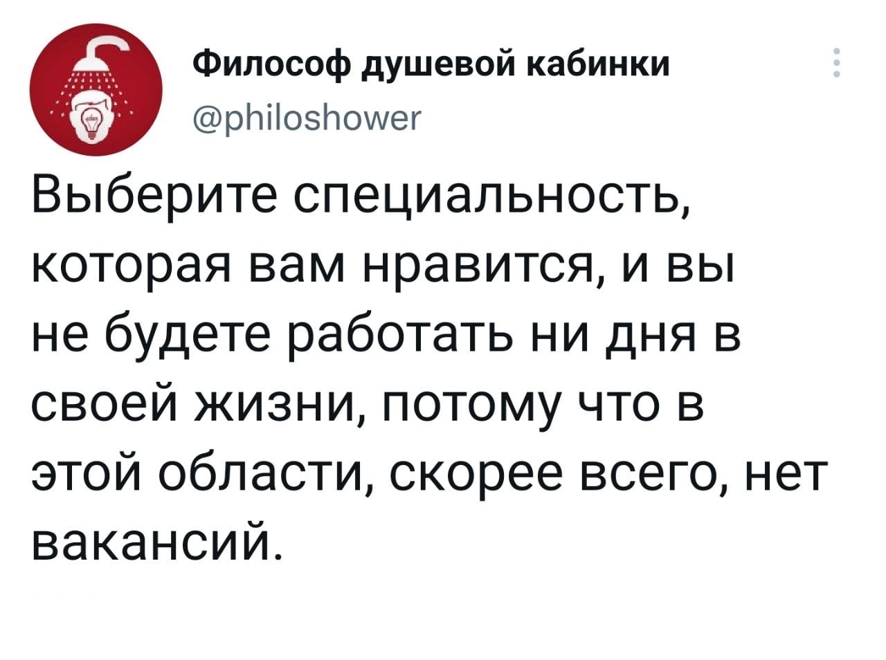 Сделай выбор - Twitter, Работа, Профессия, Скриншот