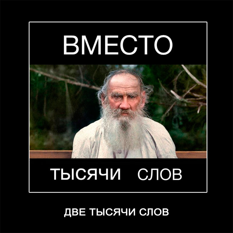 Вместо тысячи слов - Картинка с текстом, Мемы, Юмор, Лев Толстой, Демотиватор