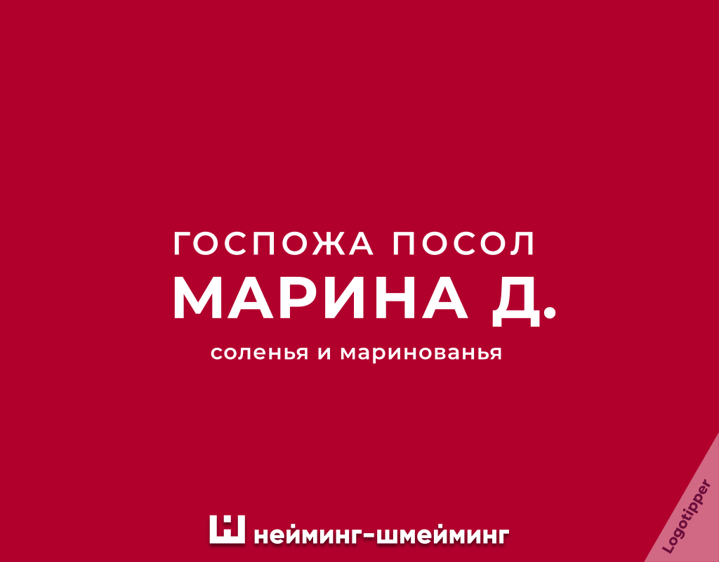 Нейминг-Шмейминг ч.4 - Моё, Юмор, Дизайн, Игра слов, Каламбур, Идея, Маркетинг, Нейминг, Бренды, Английский язык, Изучаем английский, Диета, Диетолог, Художник, Сервисный центр, Курьер, Курьерская доставка, Соленья, Длиннопост