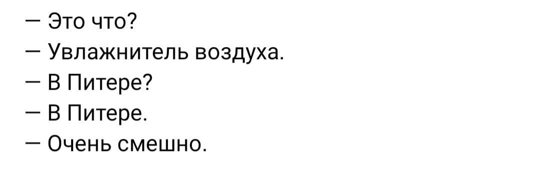 Питерское - Юмор, Картинка с текстом, Санкт-Петербург, Влажность