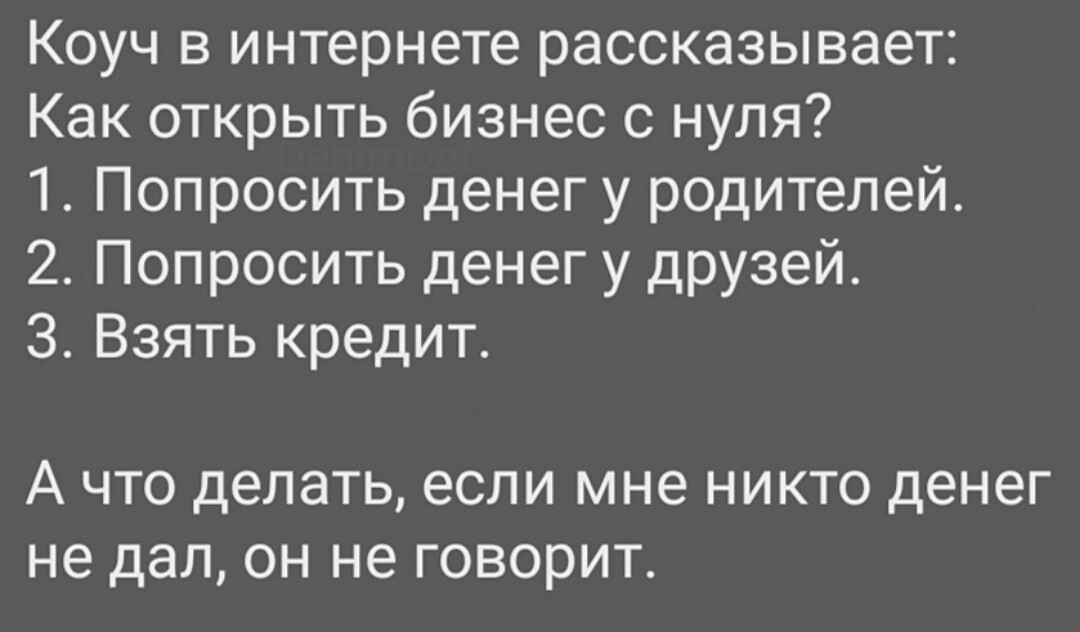 Неполное обучение - Коучинг, Успех, Интернет-Мошенники, Картинка с текстом, Бизнес, Шанс, Богатство, Обман