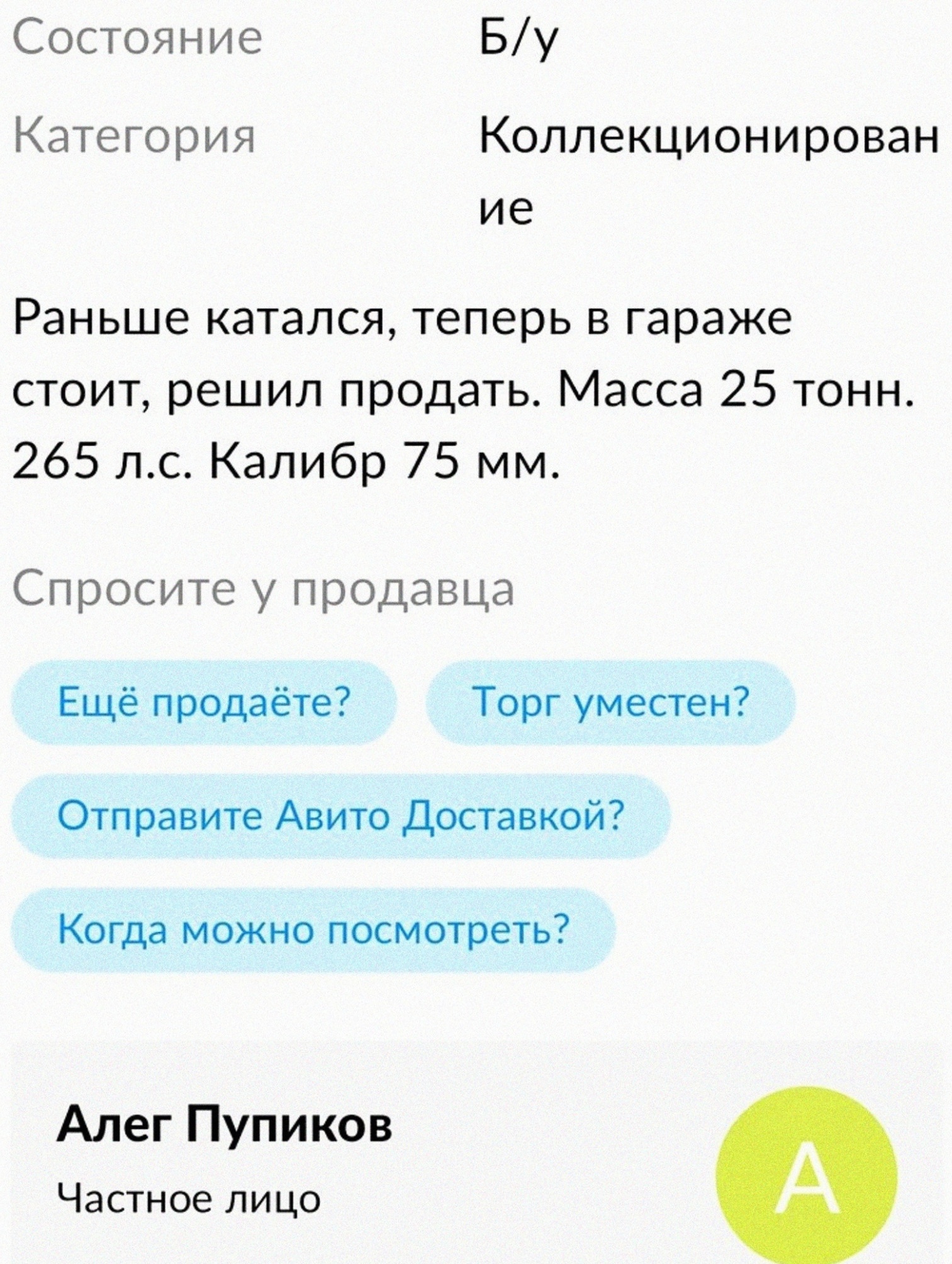 Танк с авито - Юмор, Картинка с текстом, Объявление на авито, Танки, Длиннопост