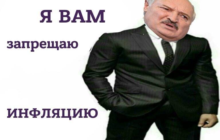 Lukashenka's method of fighting inflation - My, Alexander Lukashenko, Inflation, Ban, Politics