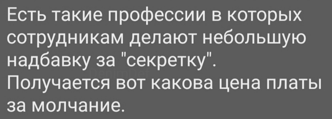 Не продешевить бы - Тайны, Совершенно секретно, Зарплата, Надбавка, Молчание, Жизненно, Информация, Информационная безопасность