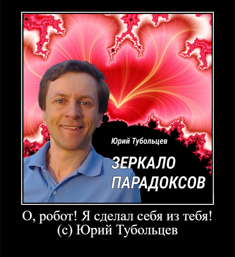 Юрий Тубольцев Никогда не повторяющиеся мысли - Моё, Картинка с текстом, Сарказм, Демотиватор, Афоризм, Тонкий юмор, Мысли, Фраза, Крылатые фразы, Абсурд, Авангард, Парадокс, Писатели, Творчество, Креатив, Слова, Каламбур, Цитаты, Длиннопост