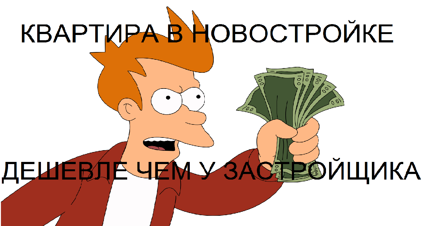 Квартира в новостройке дешевле чем у застройщика! | Пикабу