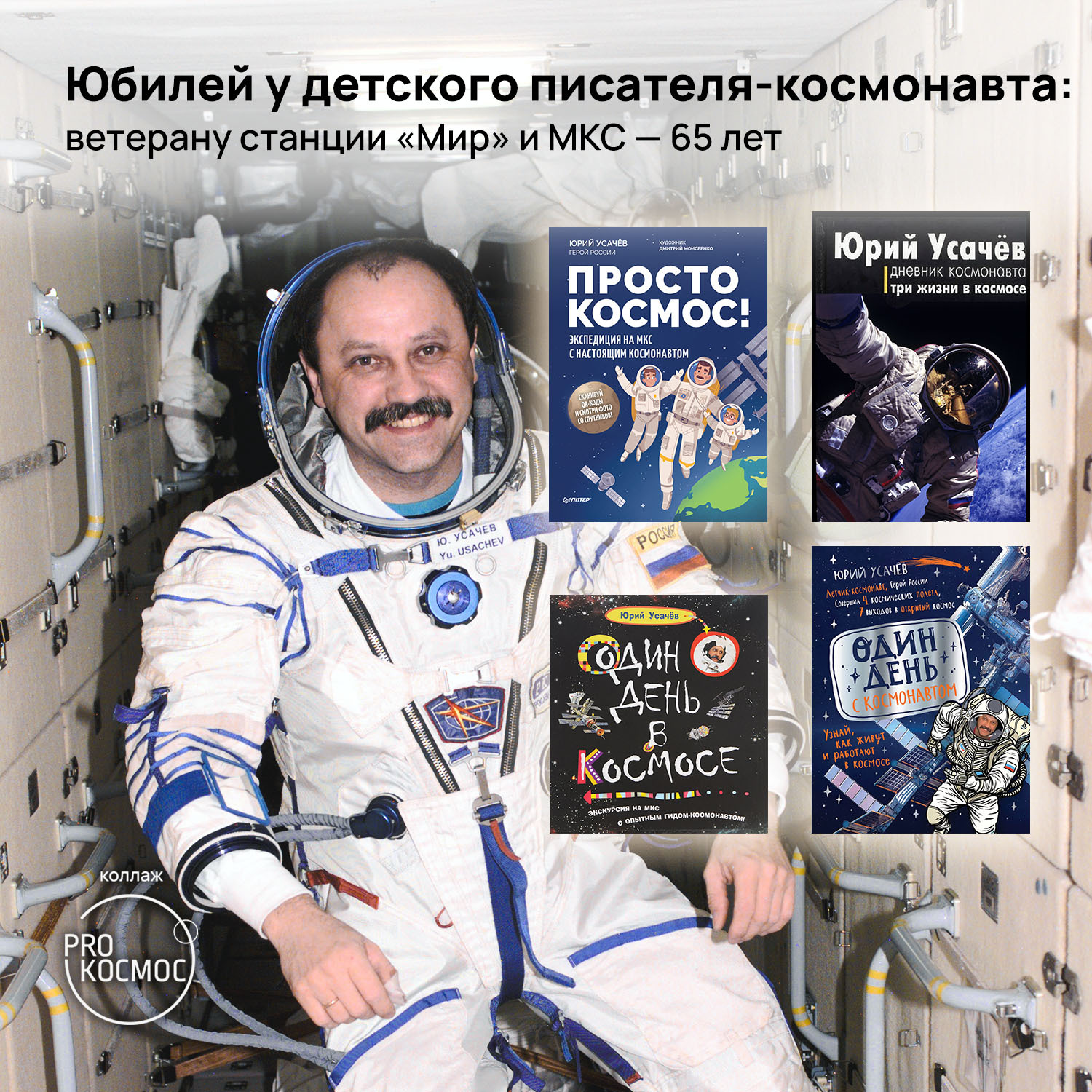 Anniversary of the children's writer-cosmonaut: the veteran of the Mir station and the ISS is 65 years old - My, Roscosmos, Cosmonautics, Space, Station Mir, ISS