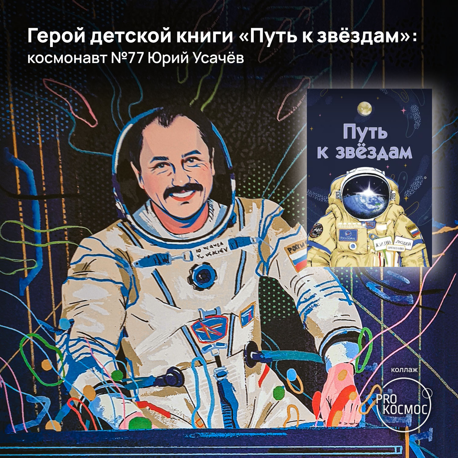 Anniversary of the children's writer-cosmonaut: the veteran of the Mir station and the ISS is 65 years old - My, Roscosmos, Cosmonautics, Space, Station Mir, ISS