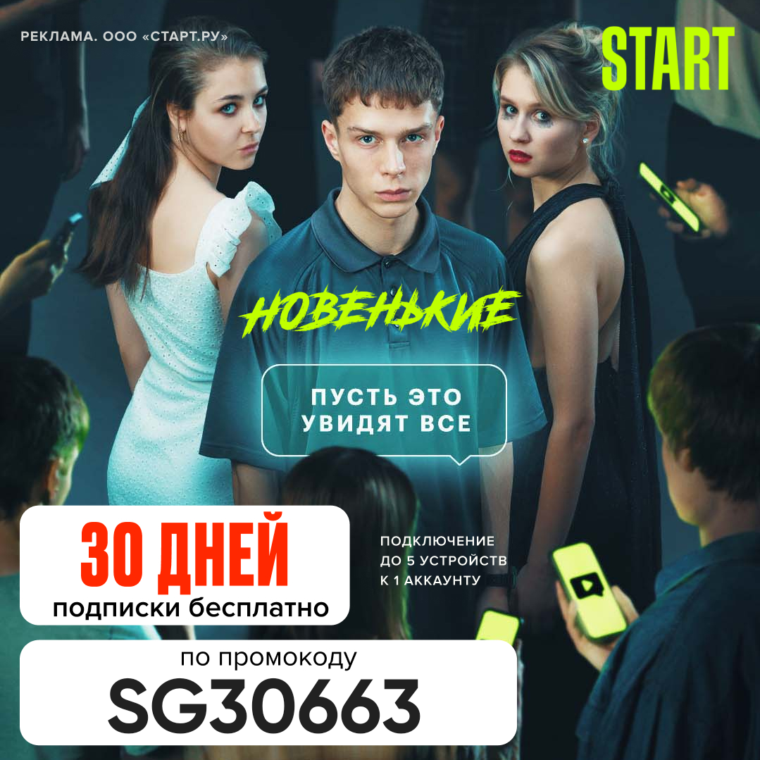 START — 30 дней подписки по промокоду! - Моё, Халява, Промокод, Бесплатно