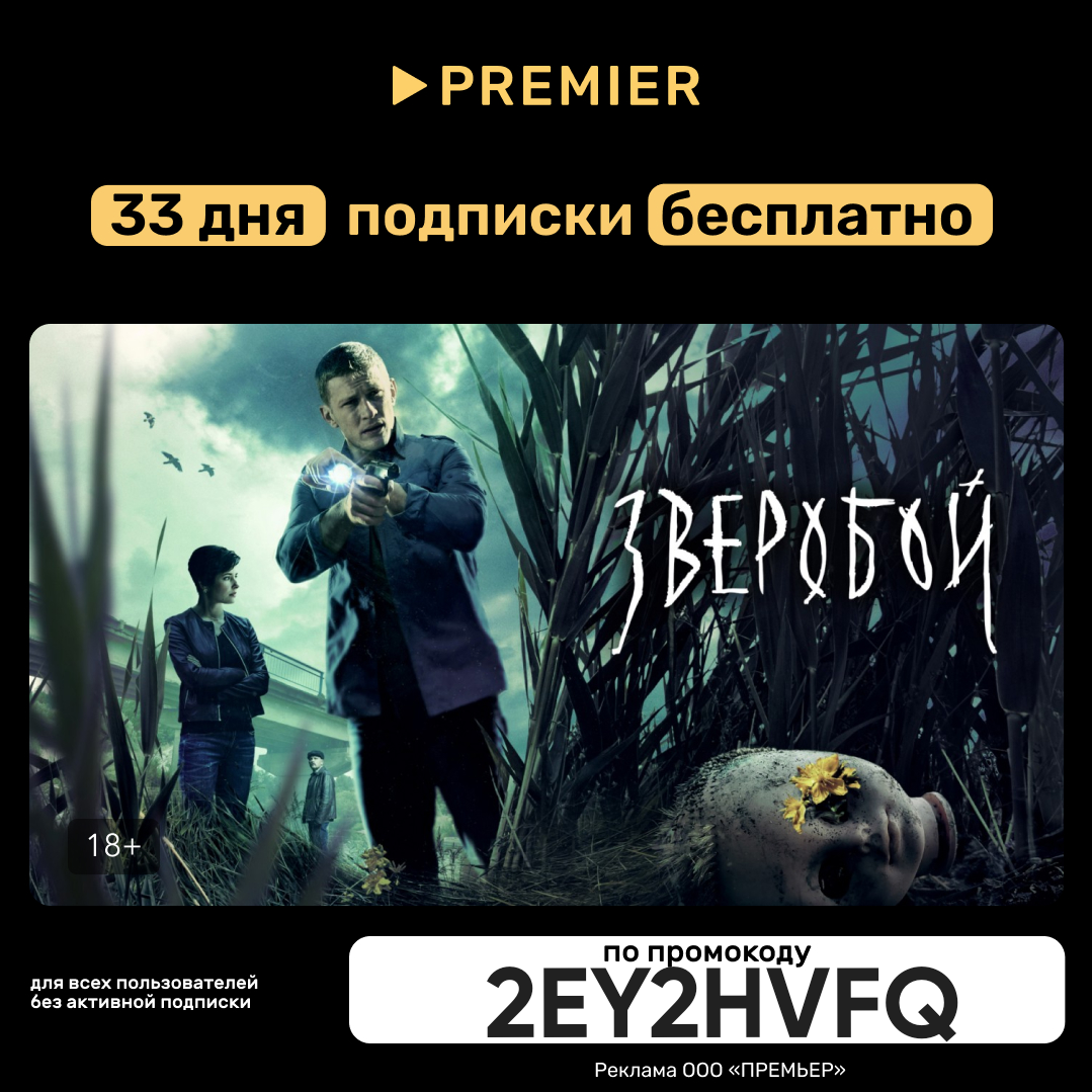 PREMIER — 33 дня подписки бесплатно! - Моё, Халява, Промокод, Бесплатно