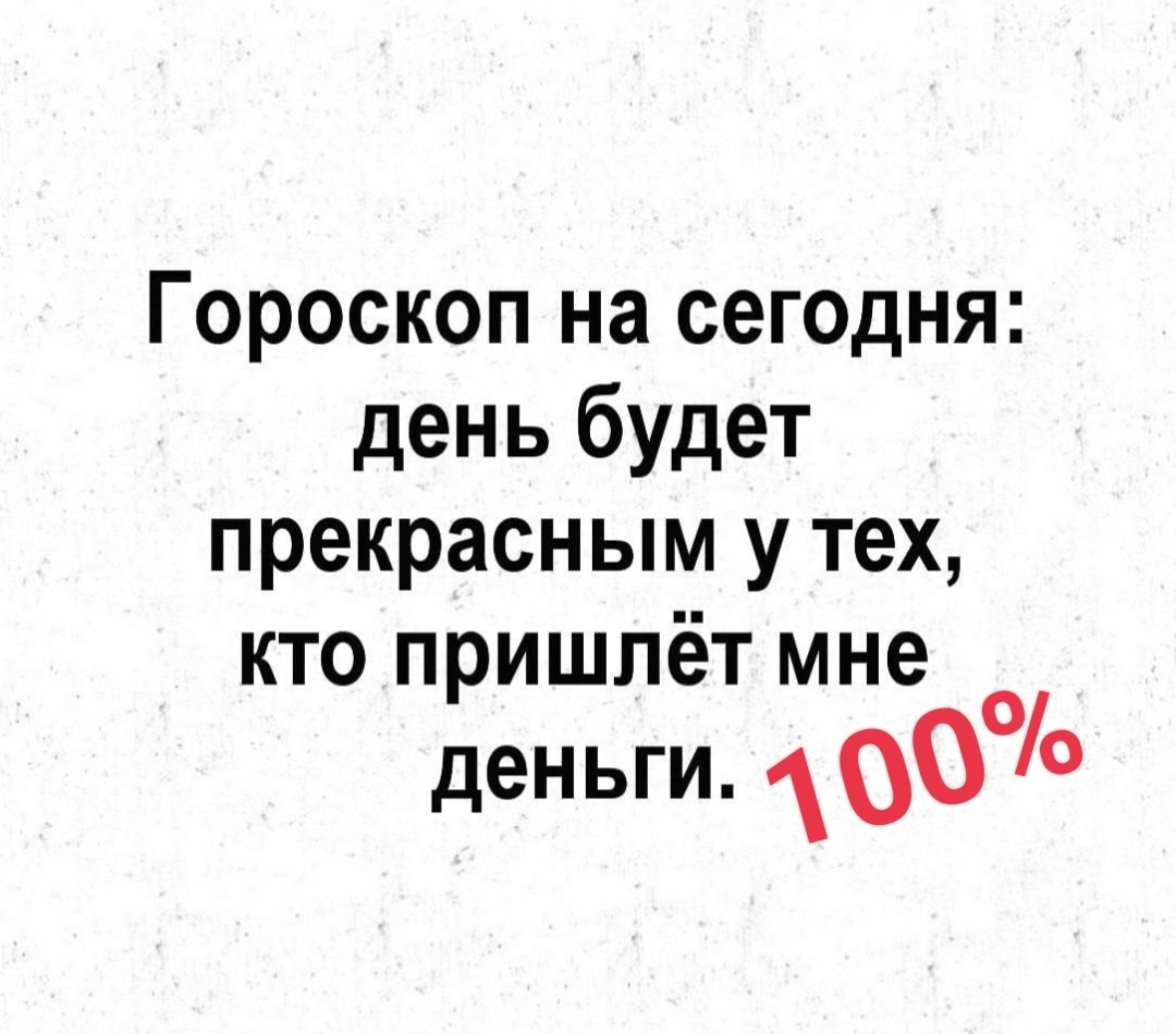 100% Гороскоп ))))) | Пикабу