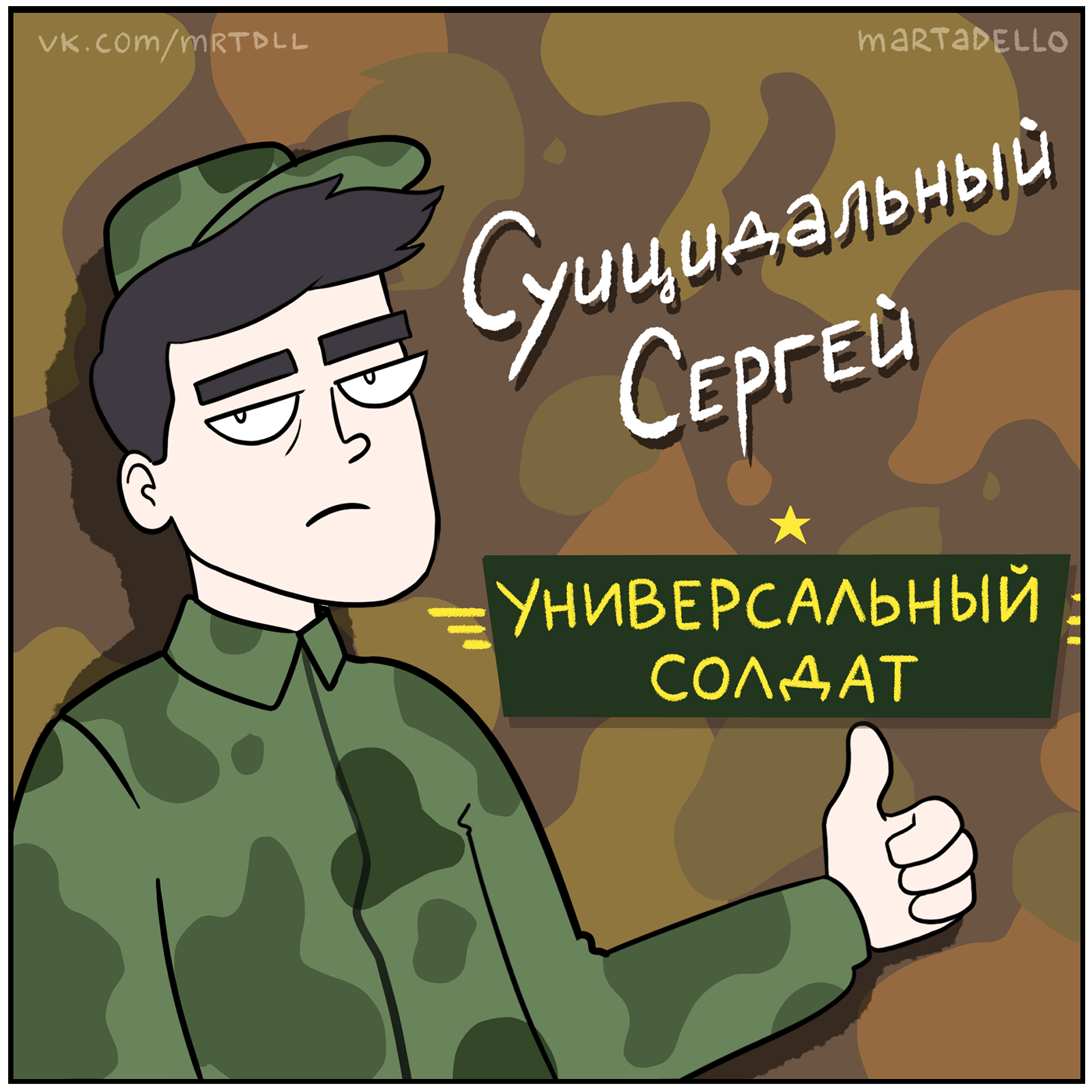 Confident army - My, Comics, Martadello, Humor, Suicidal Sergey