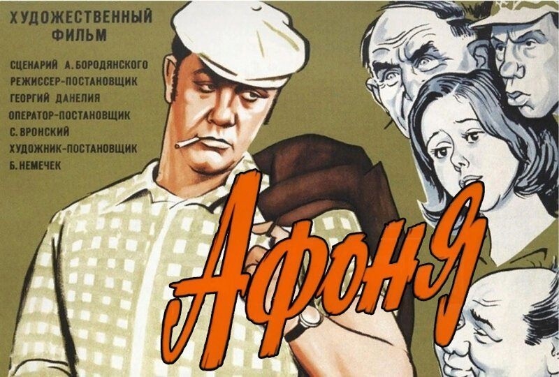 On October 13, 1975, Georgy Danelia's comedy Afonya was released. - Actors and actresses, Movies, Soviet cinema, Afonya (film), Leonid Kuravlev, Longpost