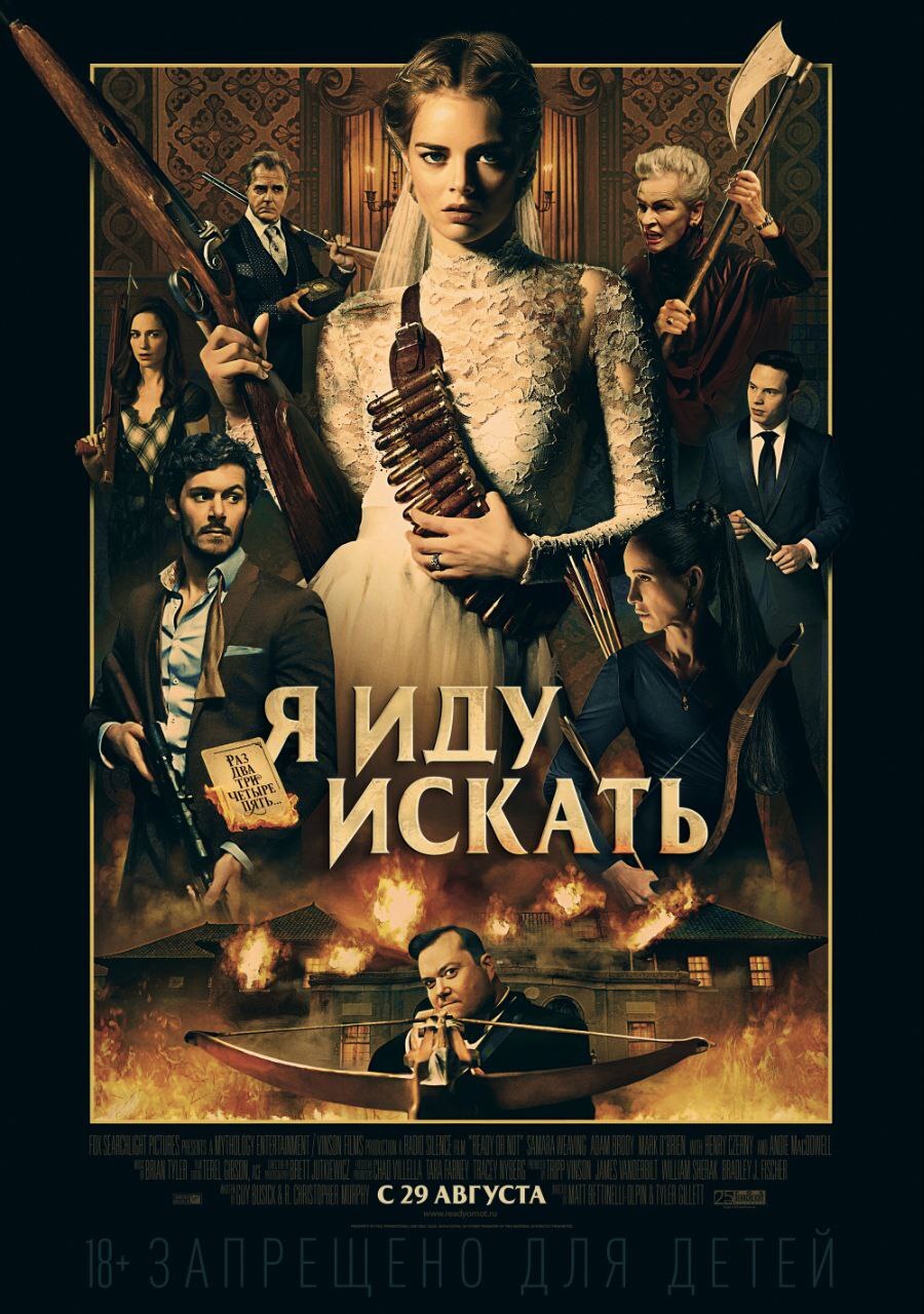 Я иду искать / Ready or not / 2019г | Пикабу