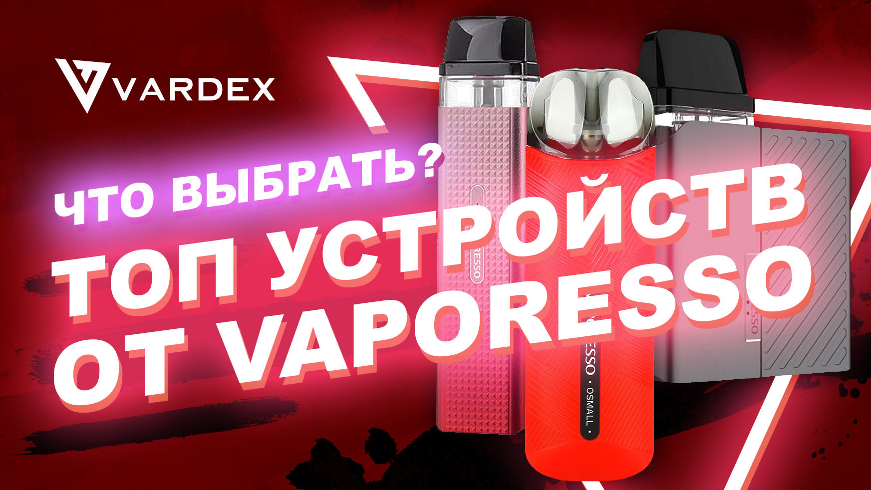 Что выбрать? Топ устройств от VAPORESSO | Пикабу