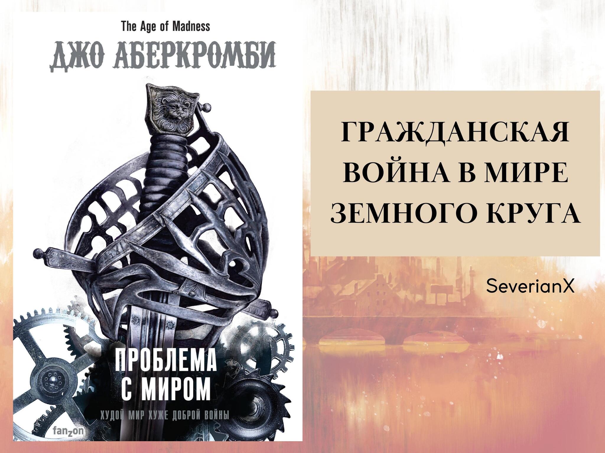 Джо Аберкромби «Проблема с миром» | Пикабу