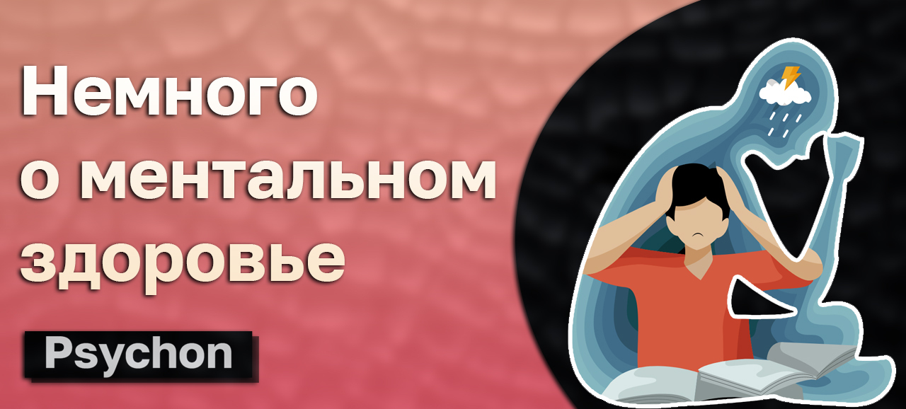 Немного о ментальном здоровье | Пикабу