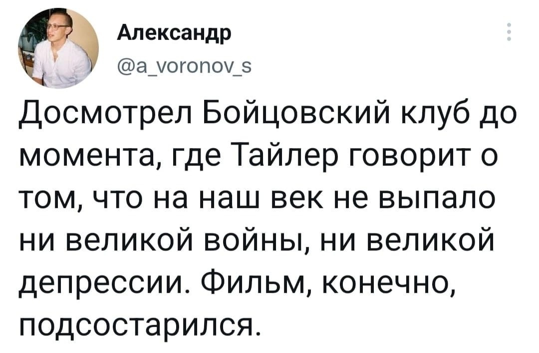 В копилку раритетов - Картинка с текстом, Грустный юмор, Юмор, Возраст, Twitter, Скриншот, Бойцовский клуб (фильм)