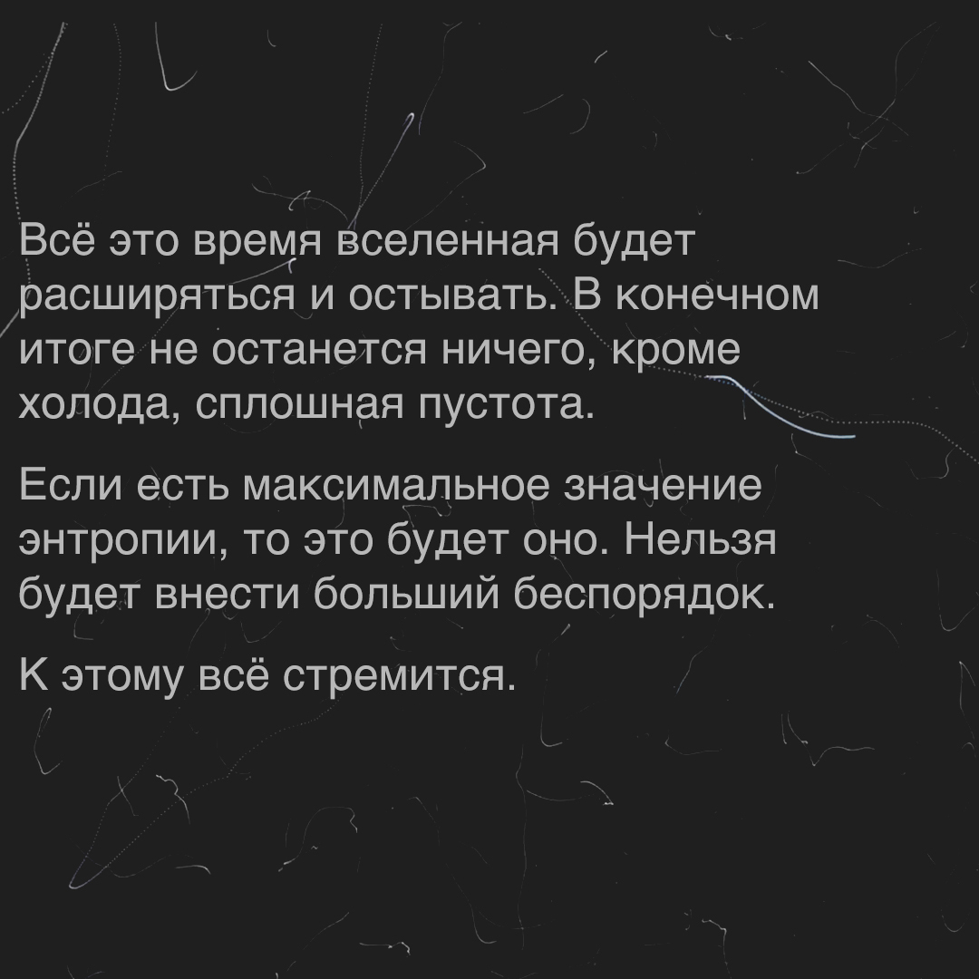 Тепловая смерть вселенной - Моё, Картинка с текстом, Физика, Научпоп, Космос, Мат, Вселенная, Астрофизика, Длиннопост