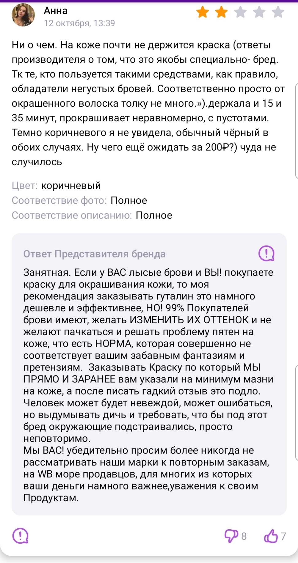 Маркетинговый ход или просто хамство? - Магазин, Отзыв, Негатив, Хамство, Wildberries, Длиннопост