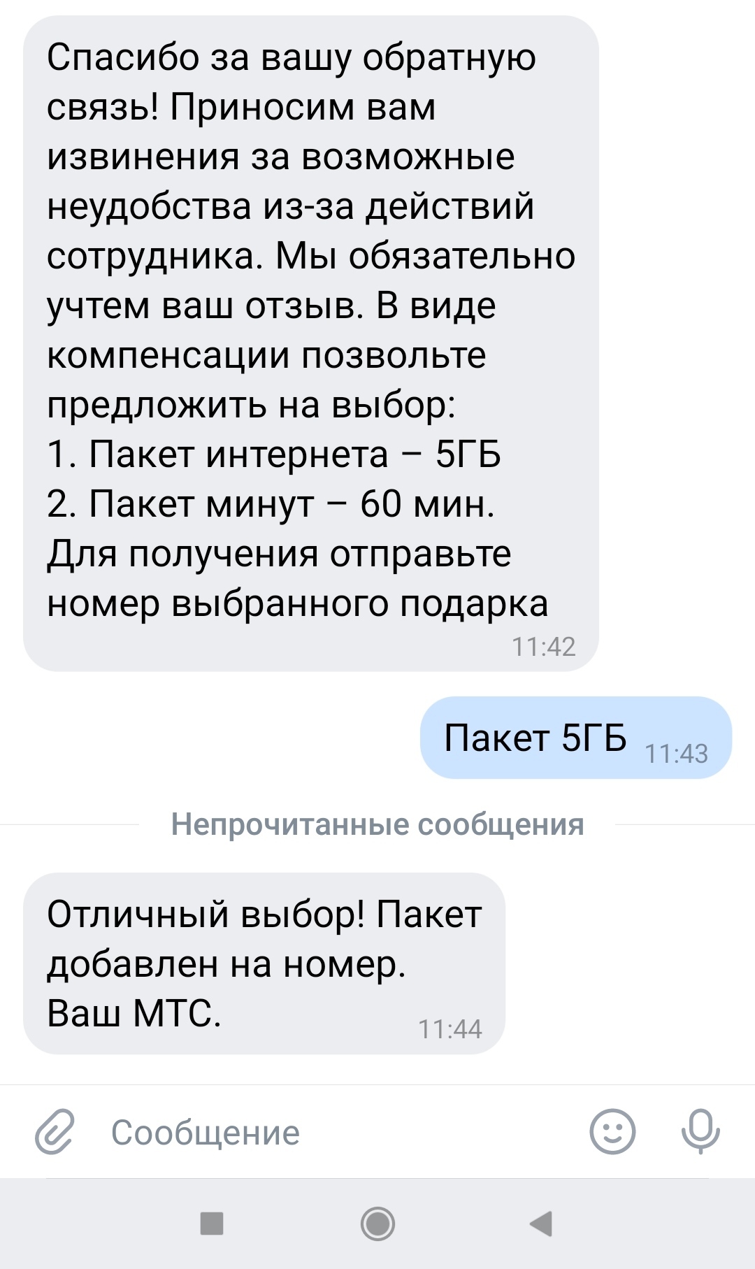 Мелочь, но приятно - Моё, МТС, Служба поддержки, Консультация, Клиенты, Сотовая связь, Донецкая область, Текст, Скриншот, Длиннопост