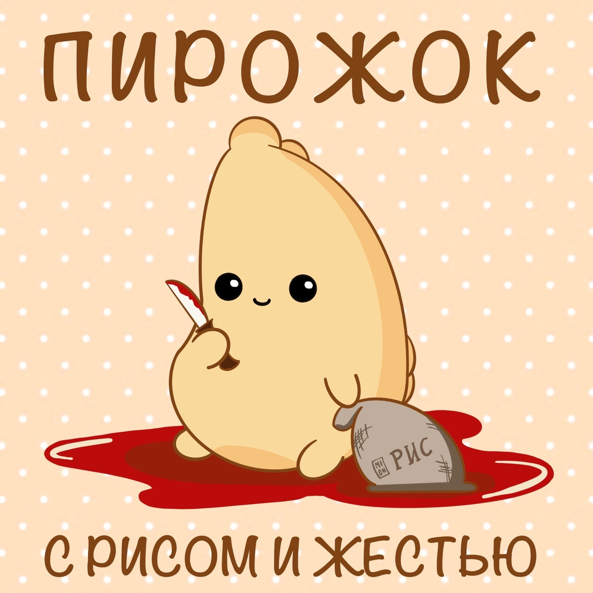 Пирожок картинка