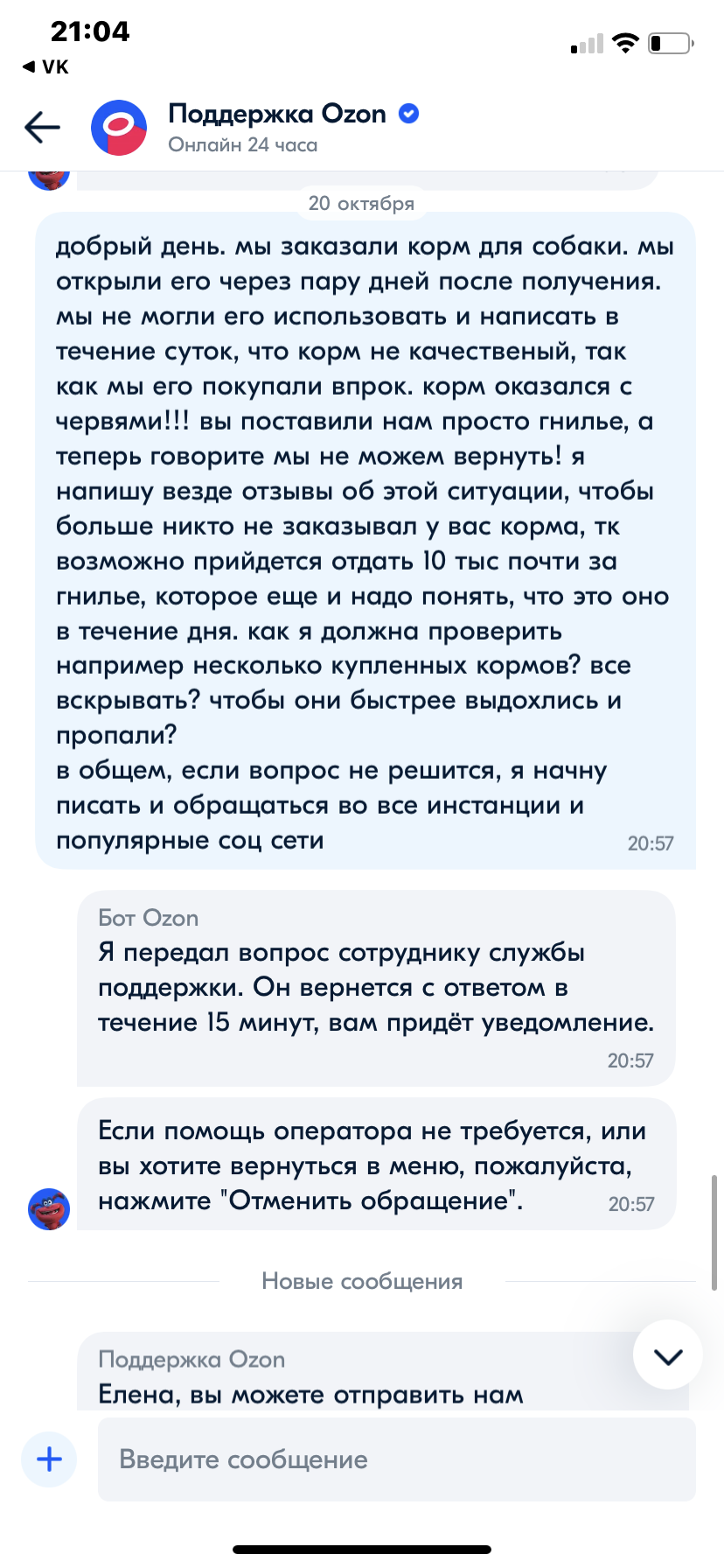 Ozon поставляет корм с червями, а потом отказывается его принимать на возврат - Моё, Ozon, Жалоба, Корм для животных, Червь, Маркетплейс, Длиннопост, Негатив