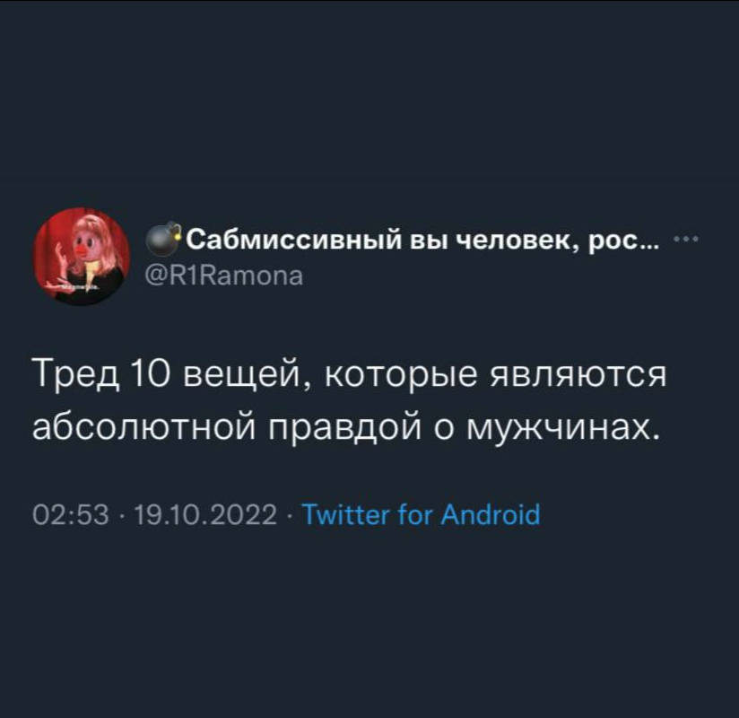 Тред 10 вещей, которые являются абсолютной правдой о мужчинах - Юмор, Феминизм, Феминистки, Мужчины и женщины, Тупость, Длиннопост